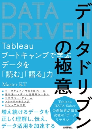 データドリブンの極意〜Tableauブートキャンプで学ぶデータを「読む」「語る」力