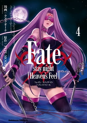 Fate/stay night [Heaven's Feel](4)【電子書籍】[ タスクオーナ ]画像