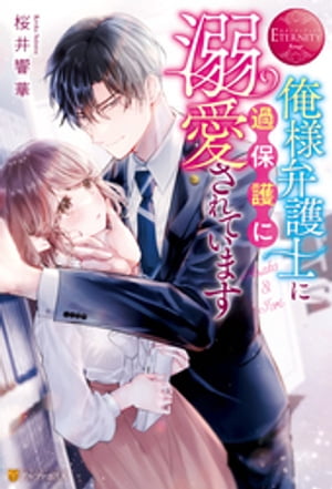 楽天Kobo電子書籍ストア: 俺様弁護士に過保護に溺愛されています
