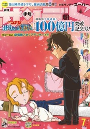 楽天Kobo電子書籍ストア: 少年サンデーS（スーパー） 2024年7/1