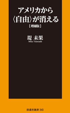 アメリカから〈自由〉が消える増補版