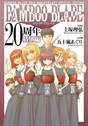 BAMBOO BLADE 20周年特別編【電子書籍】[ 土塚理弘 ]画像