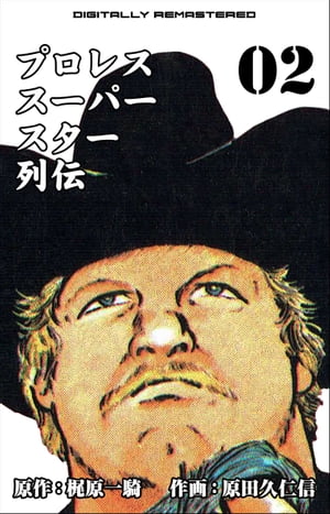 楽天Kobo電子書籍ストア: プロレススーパースター列伝【デジタル