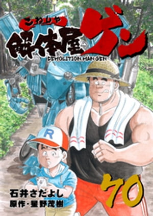 解体屋ゲン(70) 表紙