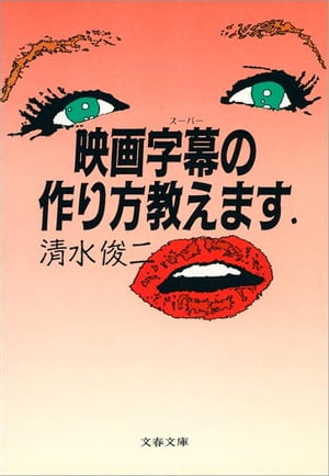 映画字幕（スーパー）の作り方教えます