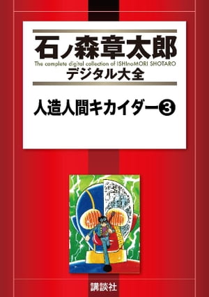 人造人間キカイダー（3）【電子書籍】[ 石ノ森章太郎 ]画像