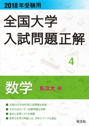 楽天Kobo電子書籍ストア: 2018年受験用 全国大学入試問題正解 数学