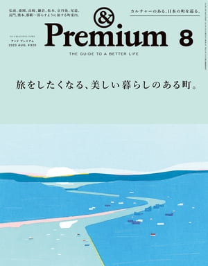 &Premium(ɥץߥ)2023ǯ8[ι򤷤ʤ롢餷ΤĮ]