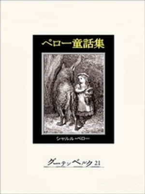 シャルル・ペローの童話集（仏）LES CONTES DE CHARLES PERRAULT