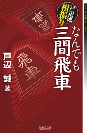 楽天kobo電子書籍ストア 戸辺流相振りなんでも三間飛車 戸辺 誠