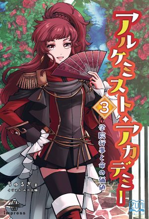 アルケミスト・アカデミー３学院行事と命の価値