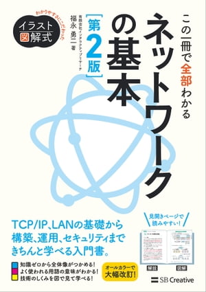 イラスト図解式この一冊で全部わかるネットワークの基本第2版
