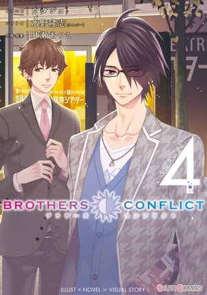 BROTHERS CONFLICT 2nd SEASON（4）【電子書籍】[ ウダジョ ]画像