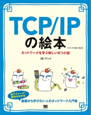 楽天kobo電子書籍ストア Tcp Ipの絵本 第2版 ネットワークを学ぶ新しい9つの扉 株式会社アンク