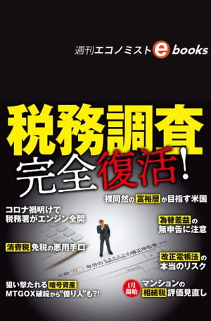 税務調査完全復活！（週刊エコノミストebooks）