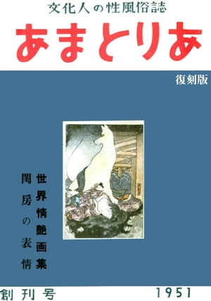 文化人の性風俗誌　あまとりあ　2【復刻版】　1951年創刊号　復刻版　（あまとりあブックス）