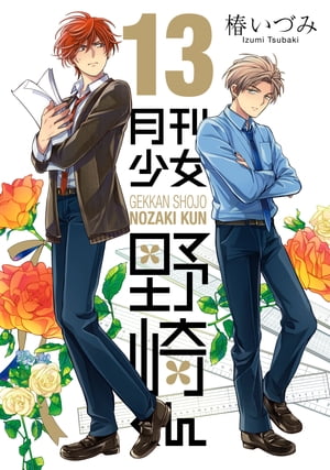 月刊少女野崎くん13巻【デジタル版限定特典付き】