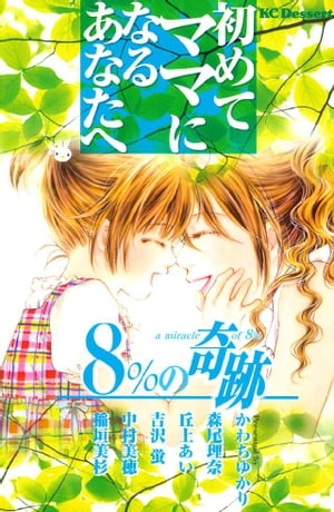 楽天kobo電子書籍ストア 初めてママになるあなたへ ８ の奇跡 かわちゆかり
