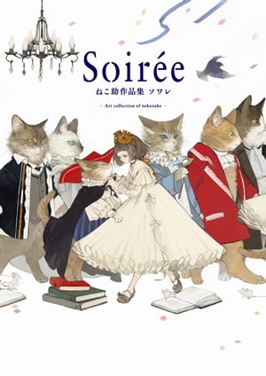 Soireeねこ助作品集ソワレ
