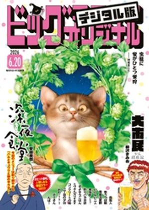 ビッグコミックオリジナル2026年12号（2026年6月5日発売)