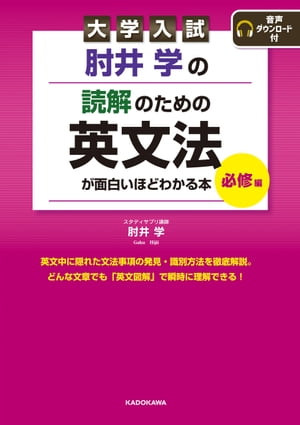 楽天Kobo電子書籍ストア: 大学入試 肘井学の 読解のための英文法が