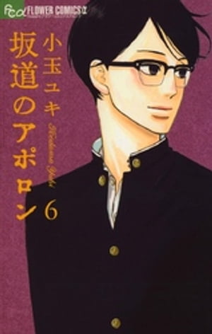 坂道のアポロン（6）【電子書籍】[ 小玉ユキ ]画像