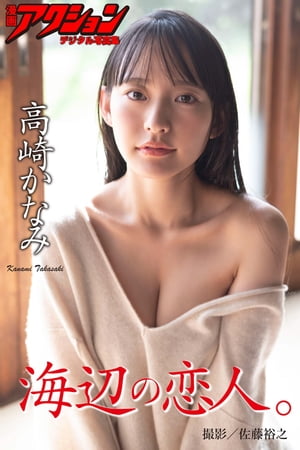 漫画アクションデジタル写真集　高崎かなみ「海辺の恋人。」　（漫画アクションデジタル写真集） cover