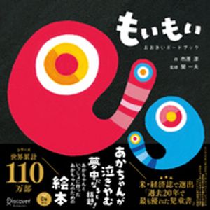 もいもいおおきいボードブック(あかちゃん学絵本)0~2歳児向け絵本