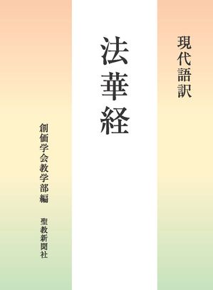 現代語訳法華経