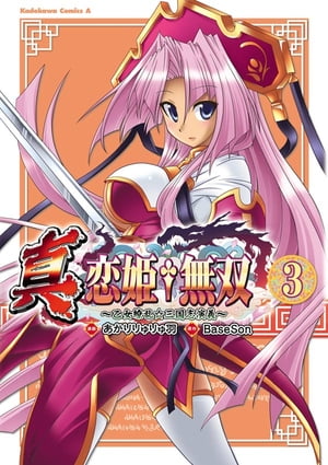 楽天Kobo電子書籍ストア: 真・恋姫無双～乙女繚乱☆三国志演義