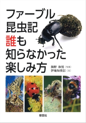 ファーブル昆虫記誰も知らなかった楽しみ方