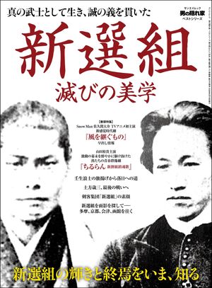 男の隠れ家特別編集ベストシリーズ新選組滅びの美学