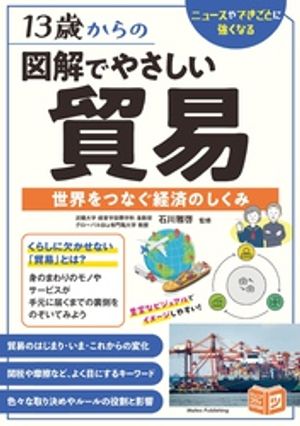 13歳からの図解でやさしい貿易世界をつなぐ経済のしくみ