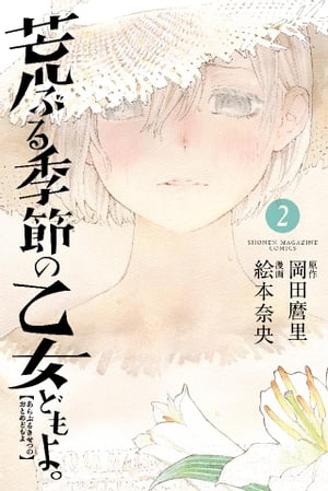 荒ぶる季節の乙女どもよ。（2）【電子書籍】[ 岡田麿里 ]画像