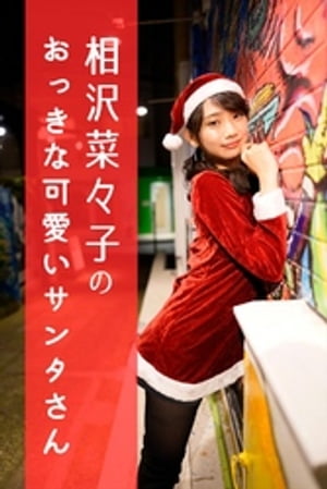 相沢菜々子のおっきな可愛いサンタさん　（月刊デジタルファクトリー） cover