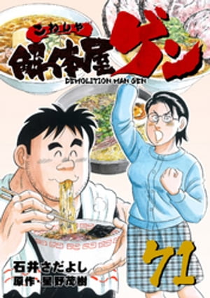 解体屋ゲン(71) 表紙