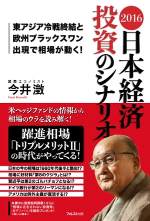 2016日本経済投資のシナリオ