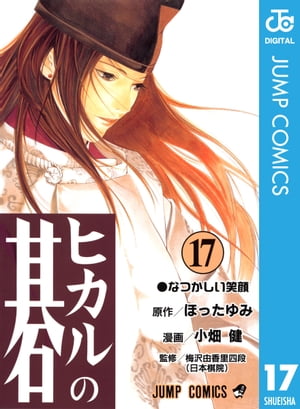 ヒカルの碁 17【電子書籍】[ ほったゆみ ]画像
