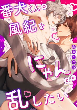 番犬くんの風紀をにゃんとか乱したい【電子単行本版】【限定描き下ろし付き】