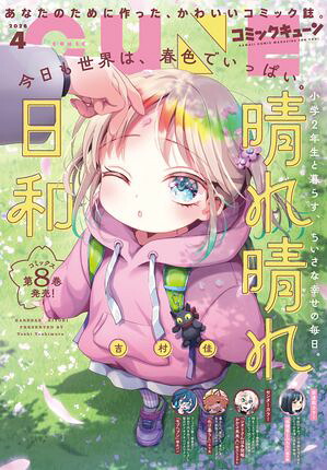 月刊コミックキューン 2026年4月号