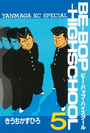 BE-BOP-HIGHSCHOOL(5) 表紙