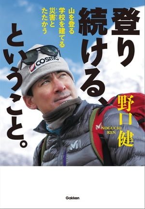 登り続ける、ということ。山を登る学校を建てる災害とたたかう