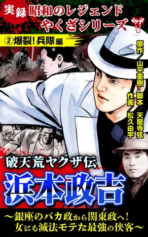 破天荒ヤクザ伝浜本政吉 游侠烈士編 (バンブー・コミックス