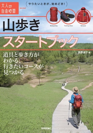 山歩きスタートブック〜道具と歩き方がわかる、行きたいコースが見つかる