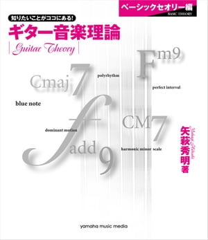 楽天市場】楽譜 ギター音楽理論〜ベーシックセオリー編〜(GTL01094929