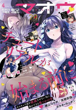 電撃マオウ 2026年4月号