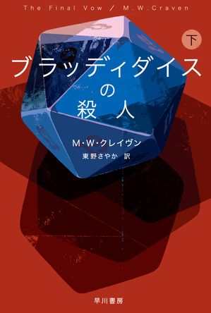 ブラッディダイスの殺人下