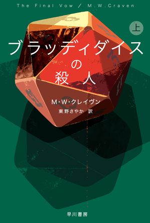 ブラッディダイスの殺人上