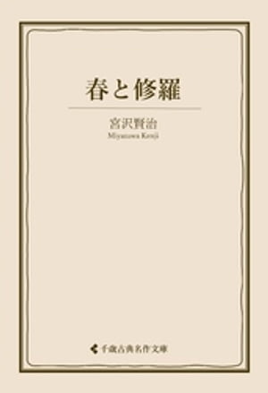 春と修羅