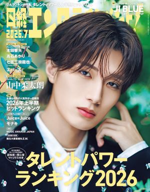 日経エンタテインメント！2026年7月号[雑誌]
